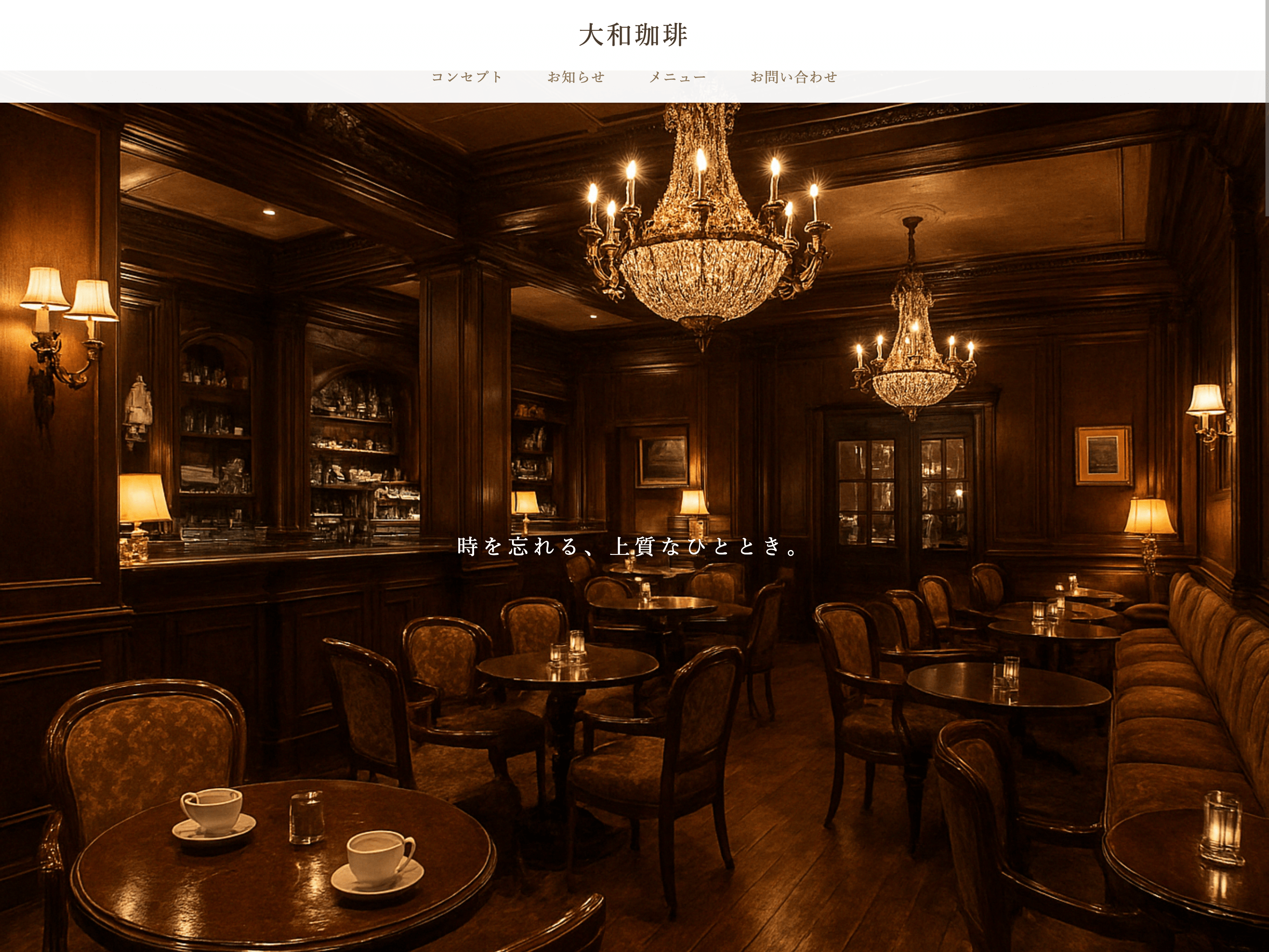 サンプルのカフェのウェブサイトのトップ画面